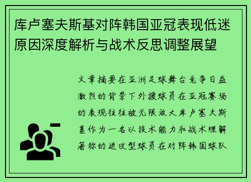 库卢塞夫斯基对阵韩国亚冠表现低迷原因深度解析与战术反思调整展望