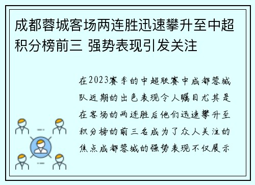 成都蓉城客场两连胜迅速攀升至中超积分榜前三 强势表现引发关注