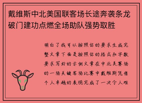 戴维斯中北美国联客场长途奔袭条龙破门建功点燃全场助队强势取胜