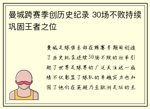 曼城跨赛季创历史纪录 30场不败持续巩固王者之位