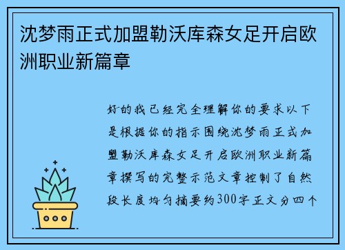沈梦雨正式加盟勒沃库森女足开启欧洲职业新篇章 沈梦雨正式加盟勒沃库森女足开启欧洲职业新篇章