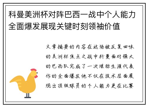 科曼美洲杯对阵巴西一战中个人能力全面爆发展现关键时刻领袖价值 科曼美洲杯对阵巴西一战中个人能力全面爆发展现关键时刻领袖价值