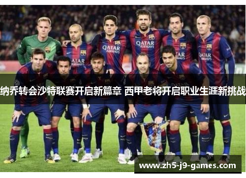 纳乔转会沙特联赛开启新篇章 西甲老将开启职业生涯新挑战