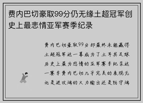 费内巴切豪取99分仍无缘土超冠军创史上最悲情亚军赛季纪录