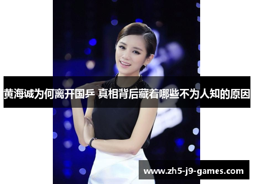 黄海诚为何离开国乒 真相背后藏着哪些不为人知的原因 黄海诚为何离开国乒 真相背后藏着哪些不为人知的原因