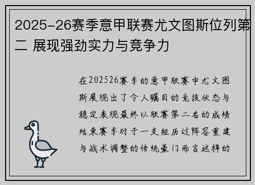 2025-26赛季意甲联赛尤文图斯位列第二 展现强劲实力与竞争力