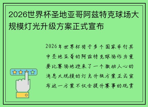 2026世界杯圣地亚哥阿兹特克球场大规模灯光升级方案正式宣布 2026世界杯圣地亚哥阿兹特克球场大规模灯光升级方案正式宣布