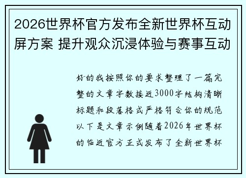 2026世界杯官方发布全新世界杯互动屏方案 提升观众沉浸体验与赛事互动感 2026世界杯官方发布全新世界杯互动屏方案 提升观众沉浸体验与赛事互动感