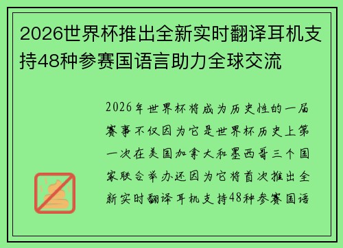 2026世界杯推出全新实时翻译耳机支持48种参赛国语言助力全球交流 2026世界杯推出全新实时翻译耳机支持48种参赛国语言助力全球交流