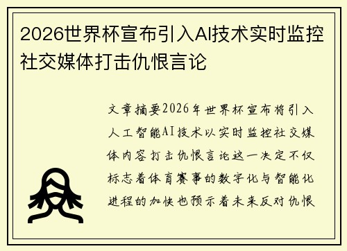 2026世界杯宣布引入AI技术实时监控社交媒体打击仇恨言论 2026世界杯宣布引入AI技术实时监控社交媒体打击仇恨言论