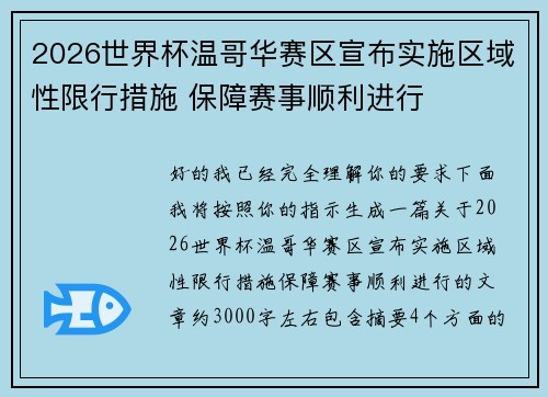2026世界杯温哥华赛区宣布实施区域性限行措施 保障赛事顺利进行