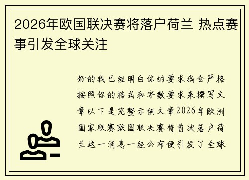 2026年欧国联决赛将落户荷兰 热点赛事引发全球关注 2026年欧国联决赛将落户荷兰 热点赛事引发全球关注