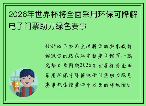 2026年世界杯将全面采用环保可降解电子门票助力绿色赛事 2026年世界杯将全面采用环保可降解电子门票助力绿色赛事