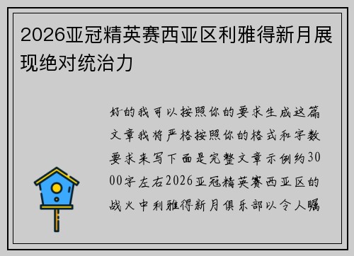 2026亚冠精英赛西亚区利雅得新月展现绝对统治力 2026亚冠精英赛西亚区利雅得新月展现绝对统治力