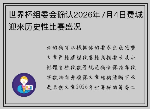世界杯组委会确认2026年7月4日费城迎来历史性比赛盛况 世界杯组委会确认2026年7月4日费城迎来历史性比赛盛况