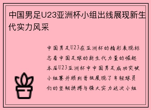 中国男足U23亚洲杯小组出线展现新生代实力风采 中国男足U23亚洲杯小组出线展现新生代实力风采