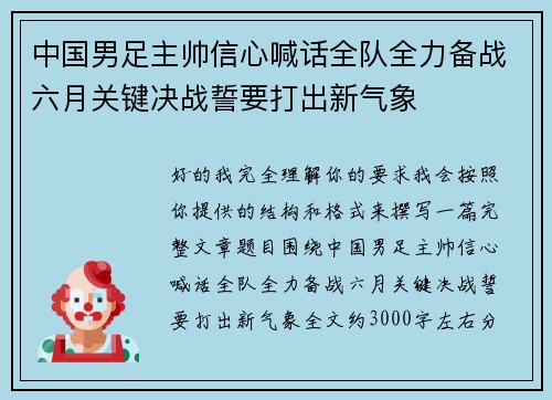 中国男足主帅信心喊话全队全力备战六月关键决战誓要打出新气象 中国男足主帅信心喊话全队全力备战六月关键决战誓要打出新气象