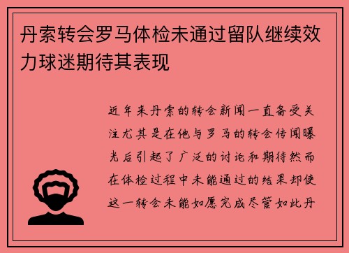 丹索转会罗马体检未通过留队继续效力球迷期待其表现 丹索转会罗马体检未通过留队继续效力球迷期待其表现