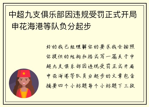 中超九支俱乐部因违规受罚正式开局 申花海港等队负分起步 中超九支俱乐部因违规受罚正式开局 申花海港等队负分起步