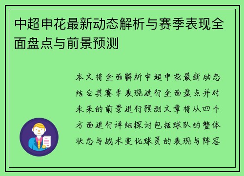 中超申花最新动态解析与赛季表现全面盘点与前景预测 中超申花最新动态解析与赛季表现全面盘点与前景预测