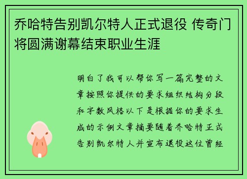 乔哈特告别凯尔特人正式退役 传奇门将圆满谢幕结束职业生涯 乔哈特告别凯尔特人正式退役 传奇门将圆满谢幕结束职业生涯