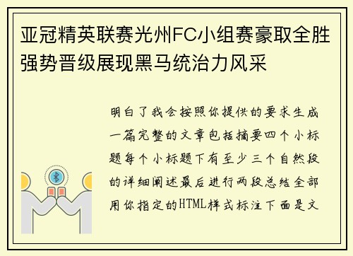 亚冠精英联赛光州FC小组赛豪取全胜强势晋级展现黑马统治力风采 亚冠精英联赛光州FC小组赛豪取全胜强势晋级展现黑马统治力风采