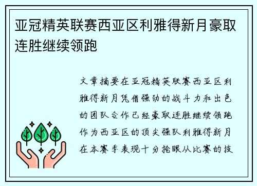 亚冠精英联赛西亚区利雅得新月豪取连胜继续领跑 亚冠精英联赛西亚区利雅得新月豪取连胜继续领跑