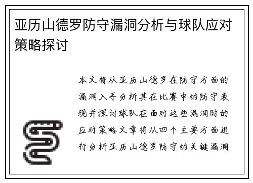 亚历山德罗防守漏洞分析与球队应对策略探讨