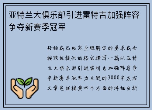 亚特兰大俱乐部引进雷特吉加强阵容争夺新赛季冠军