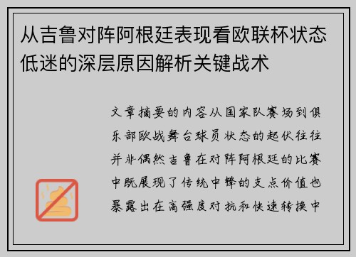 从吉鲁对阵阿根廷表现看欧联杯状态低迷的深层原因解析关键战术 从吉鲁对阵阿根廷表现看欧联杯状态低迷的深层原因解析关键战术