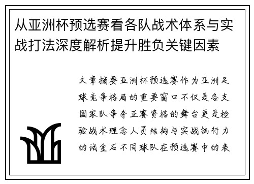 从亚洲杯预选赛看各队战术体系与实战打法深度解析提升胜负关键因素 从亚洲杯预选赛看各队战术体系与实战打法深度解析提升胜负关键因素
