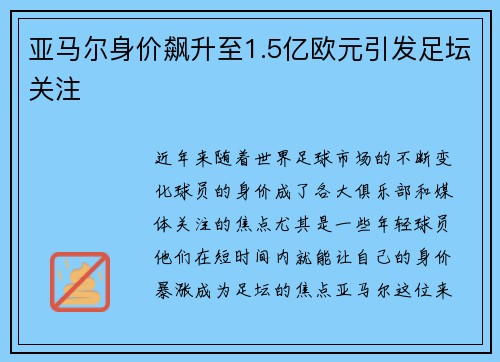 亚马尔身价飙升至1.5亿欧元引发足坛关注