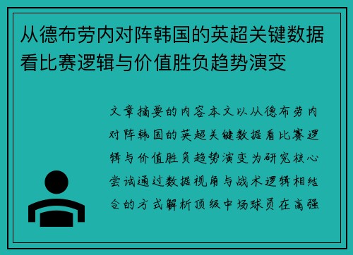 从德布劳内对阵韩国的英超关键数据看比赛逻辑与价值胜负趋势演变 从德布劳内对阵韩国的英超关键数据看比赛逻辑与价值胜负趋势演变
