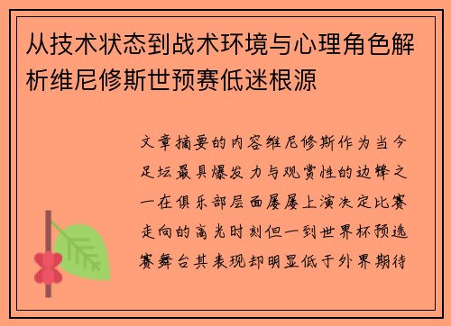 从技术状态到战术环境与心理角色解析维尼修斯世预赛低迷根源 从技术状态到战术环境与心理角色解析维尼修斯世预赛低迷根源