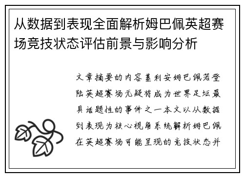 从数据到表现全面解析姆巴佩英超赛场竞技状态评估前景与影响分析 从数据到表现全面解析姆巴佩英超赛场竞技状态评估前景与影响分析