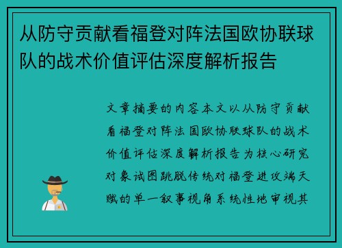 从防守贡献看福登对阵法国欧协联球队的战术价值评估深度解析报告