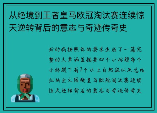 从绝境到王者皇马欧冠淘汰赛连续惊天逆转背后的意志与奇迹传奇史 从绝境到王者皇马欧冠淘汰赛连续惊天逆转背后的意志与奇迹传奇史