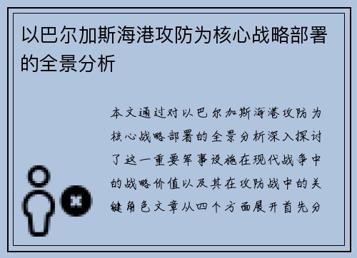 以巴尔加斯海港攻防为核心战略部署的全景分析