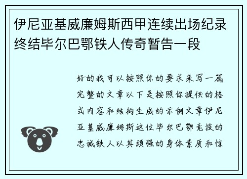 伊尼亚基威廉姆斯西甲连续出场纪录终结毕尔巴鄂铁人传奇暂告一段