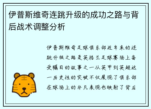 伊普斯维奇连跳升级的成功之路与背后战术调整分析