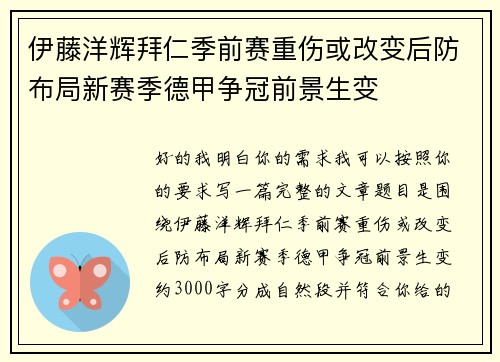 伊藤洋辉拜仁季前赛重伤或改变后防布局新赛季德甲争冠前景生变