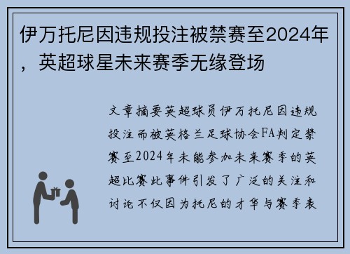 伊万托尼因违规投注被禁赛至2024年，英超球星未来赛季无缘登场