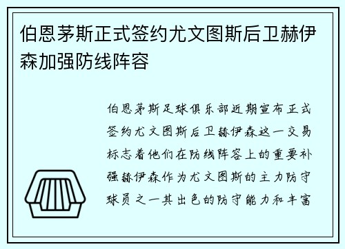 伯恩茅斯正式签约尤文图斯后卫赫伊森加强防线阵容