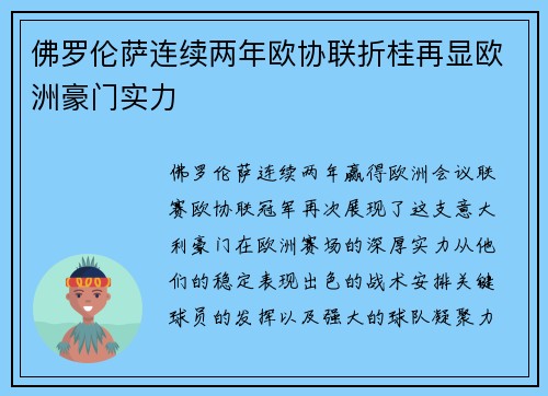 佛罗伦萨连续两年欧协联折桂再显欧洲豪门实力