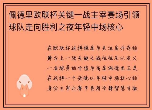 佩德里欧联杯关键一战主宰赛场引领球队走向胜利之夜年轻中场核心