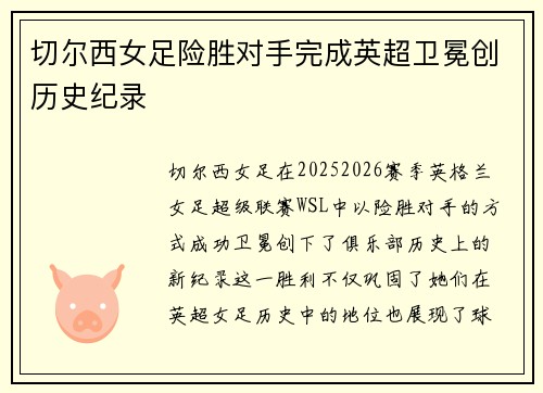 切尔西女足险胜对手完成英超卫冕创历史纪录