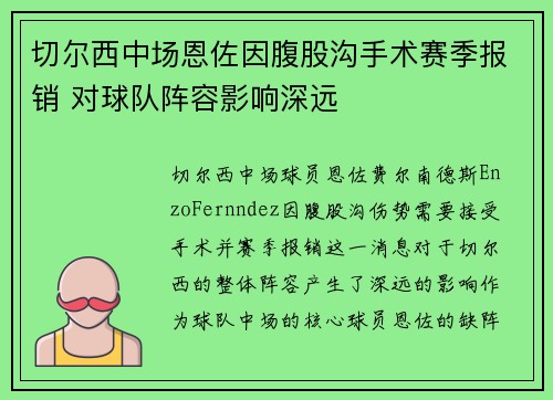 切尔西中场恩佐因腹股沟手术赛季报销 对球队阵容影响深远