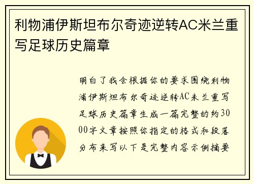 利物浦伊斯坦布尔奇迹逆转AC米兰重写足球历史篇章