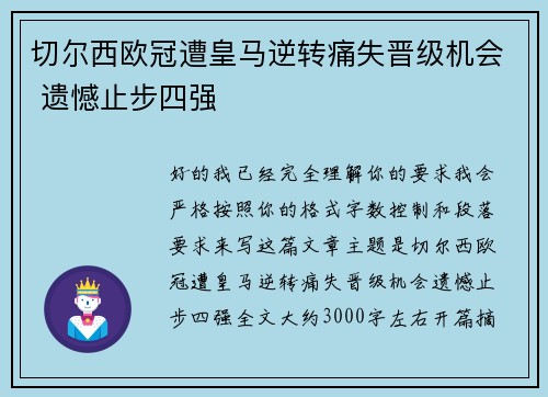 切尔西欧冠遭皇马逆转痛失晋级机会 遗憾止步四强
