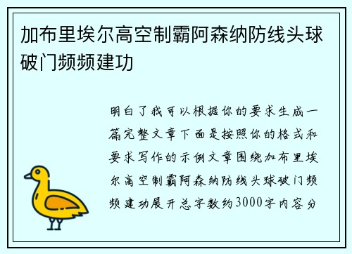 加布里埃尔高空制霸阿森纳防线头球破门频频建功
